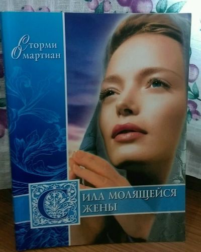 Лот: 11094800. Фото: 1. Омартиан Сторми Сила молящейся... Религия, оккультизм, эзотерика