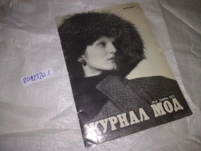 Лот: 24924037. Фото: 1. оз...(2092320.1) Журнал мод №4... Красота и мода