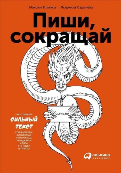 Лот: 12008217. Фото: 1. Ильяхов, Сарычева "Пиши, сокращай... Другое (учебники и методическая литература)