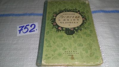 Лот: 11643970. Фото: 1. Растения в жизни человека, Николай... Познавательная литература