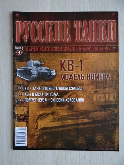 Лот: 9970898. Фото: 1. Журнал "Русские танки" №4 Танк... Другое (литература)