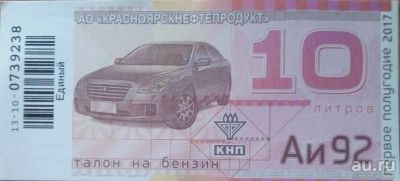 Лот: 9271601. Фото: 1. обменяю мои лоты на Талоны на... Бензин, топливо
