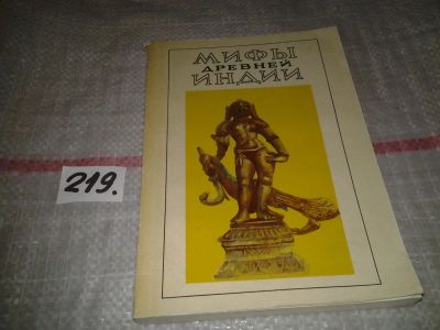 Лот: 6940728. Фото: 1. Мифы Древней Индии, В книге впервые... Другое (общественные и гуманитарные науки)