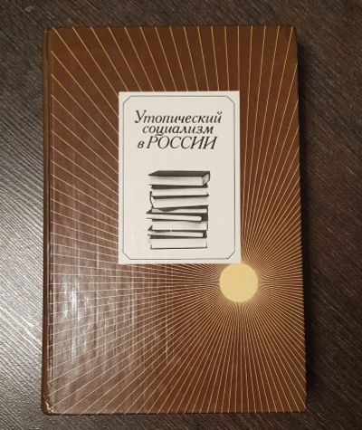 Лот: 18736029. Фото: 1. Книга. Утопический социализм в... Книги