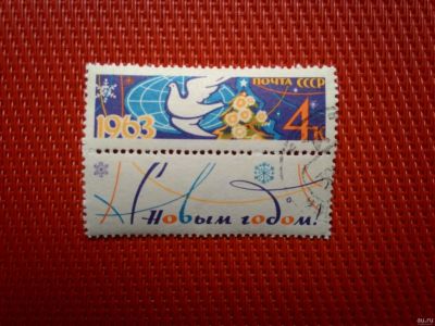 Лот: 13289965. Фото: 1. 1962, 20-22 декабря. С Новым 1963... Марки