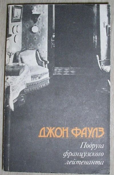 Лот: 8284012. Фото: 1. Подруга французского лейтенанта... Художественная