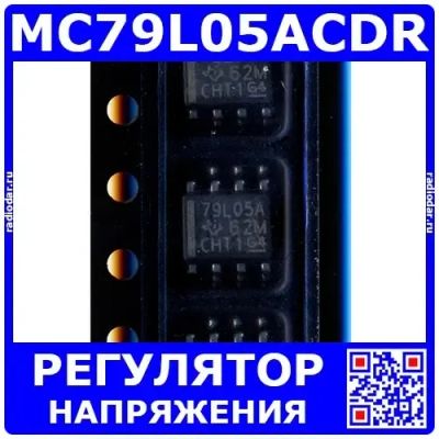 Лот: 24391088. Фото: 1. MC79L05ACDR -линейный регулятор... Микросхемы