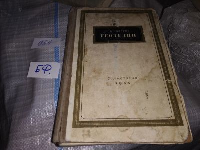 Лот: 16133465. Фото: 1. ок (09..025) Назаров Н.А., Геодезия... Науки о Земле