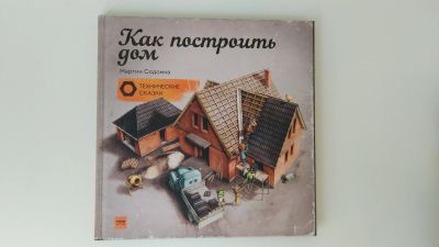 Лот: 16444951. Фото: 1. Как построить дом. Технические... Художественная