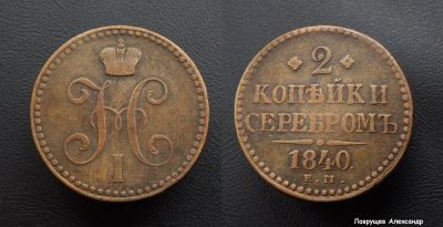 Лот: 16697784. Фото: 1. 2 копейки 1840 (перевыставил для... Россия до 1917 года