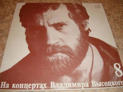 Лот: 240151. Фото: 1. пластинка Высоцкий №8. Аудиозаписи