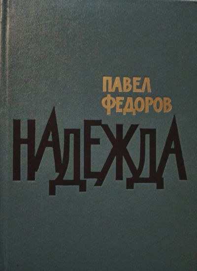 Лот: 19667940. Фото: 1. Федоров Павел - Надежда. Роман... Художественная