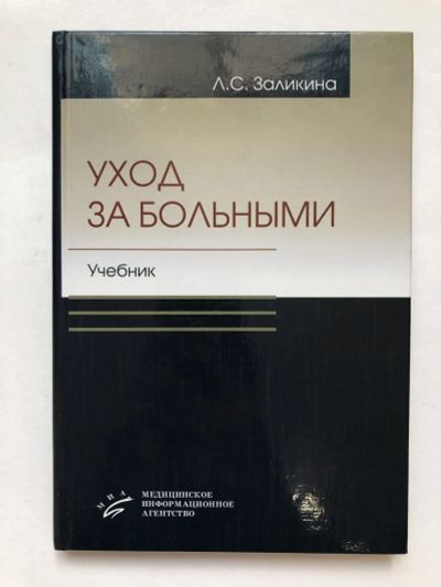 Лот: 23302508. Фото: 1. Уход за больными. Заликина Л.С... Другое (медицина и здоровье)