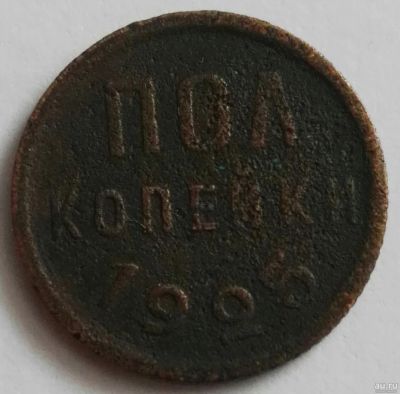 Лот: 17136938. Фото: 1. Полкопейки 1925 (778). Россия и СССР 1917-1991 года