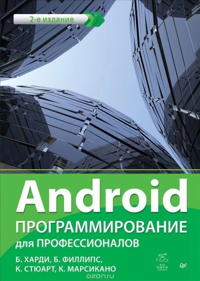 Лот: 10632444. Фото: 1. Android. программирование для... Компьютеры, интернет