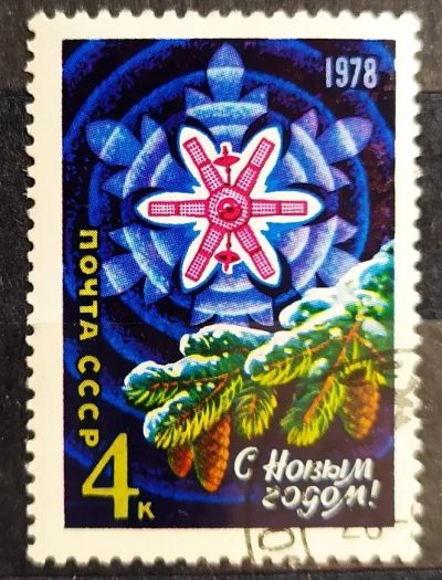 Лот: 21768295. Фото: 1. СССР 1977 С новым годом SW-4457. Марки