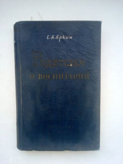 Лот: 21377680. Фото: 1. Е.А.Аркин - Родителям о воспитании... Книги