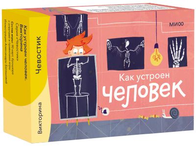 Лот: 24458908. Фото: 1. Как устроен человек. Викторина. Настольные игры, карты