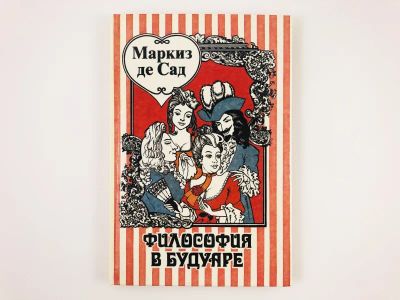 Лот: 23303581. Фото: 1. Философия в будуаре. Маркиз де... Художественная