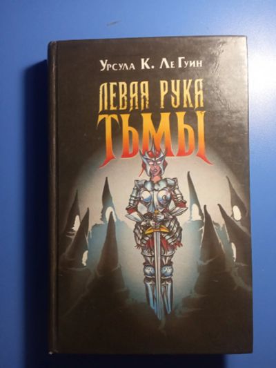 Лот: 18895791. Фото: 1. Урсула Ле Гуин Левая рука тьмы. Художественная