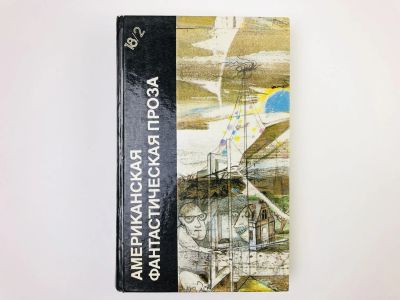 Лот: 24693063. Фото: 1. Американская фантастическая проза... Художественная