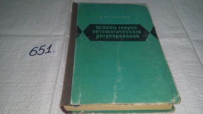 Лот: 10918142. Фото: 1. А.И. Гузенко Основы теории автоматического... Физико-математические науки
