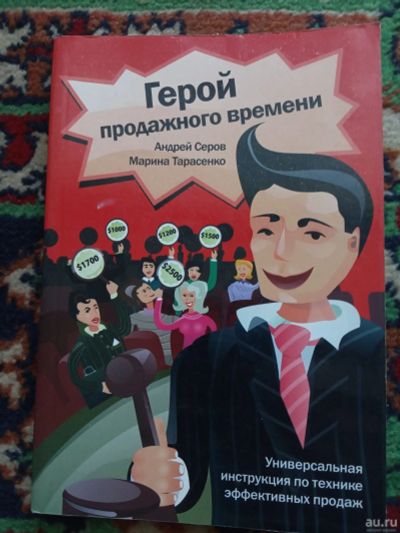 Лот: 18022898. Фото: 1. Серов Тарасенко Герой продажного... Менеджмент