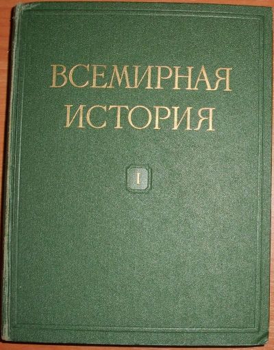 Лот: 19304160. Фото: 1. Всемирная история в 10 томах... История