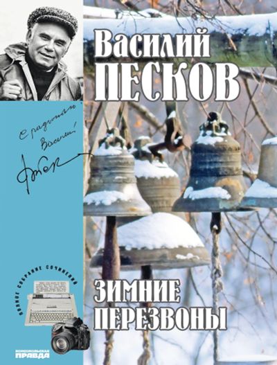 Лот: 24903830. Фото: 1. Песков Василий - Полное собрание... Мемуары, биографии