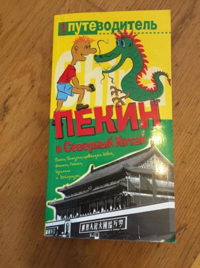 Лот: 23293139. Фото: 1. Пекин и Северный Китай. Генш Константин... Путешествия, туризм