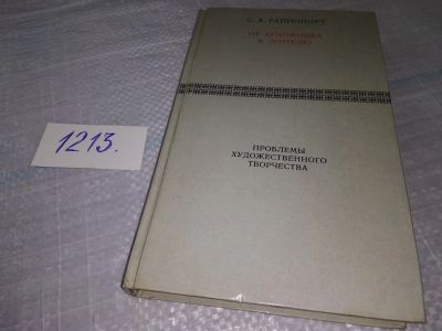 Лот: 19219852. Фото: 1. Раппопорт С. Х. От художника к... Другое (искусство, культура)