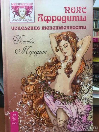 Лот: 11060531. Фото: 1. Д.Мередит "Пояс Афродиты. Исцеление... Религия, оккультизм, эзотерика
