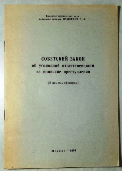 Лот: 19107592. Фото: 1. Пашкевич П.Ф. Советский закон... Книги