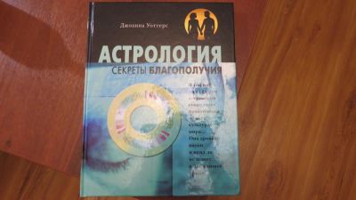 Лот: 10859292. Фото: 1. книга Астрология. Секреты благополучия. Художественная