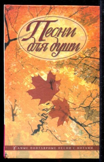 Лот: 23434719. Фото: 1. Песни для души. Музыка