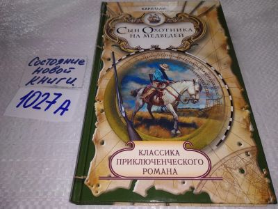 Лот: 19168593. Фото: 1. Карл Май, Сын охотника на медведей... Художественная