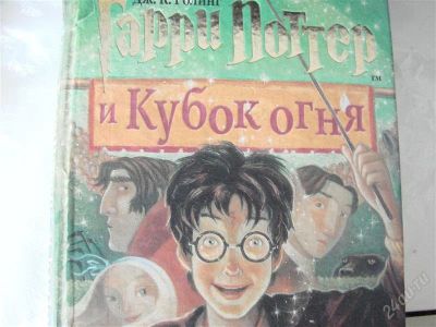 Лот: 1335002. Фото: 1. Книга Гарри Поттер "Кубок огня... Художественная