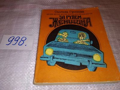 Лот: 14701940. Фото: 1. ок (04..011) За рулем женщина... Транспорт