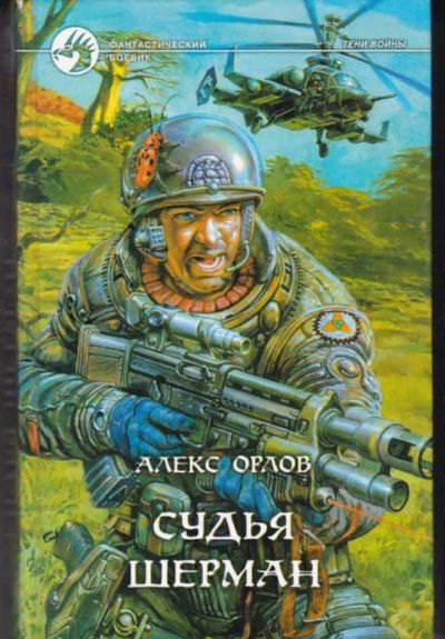 Лот: 14017541. Фото: 1. Судья Шерман Серия: Фантастический... Художественная