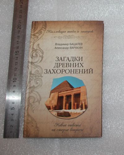 Лот: 24871741. Фото: 1. Бацалев В., Варакин А. Загадки... Религия, оккультизм, эзотерика