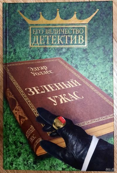 Лот: 18554474. Фото: 1. Эдгар Уоллес "Зелёный ужас" из... Художественная