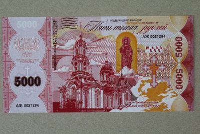 Лот: 25622100. Фото: 1. Донецкая Народная Республика ДНР... Частные выпуски, копии банкнот