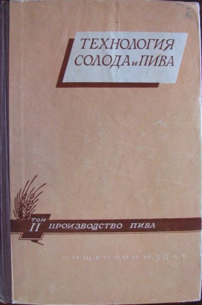 Лот: 16409419. Фото: 1. Технология солода и пива. Том... Другое (литература, книги)