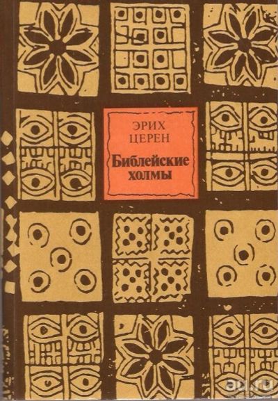 Лот: 14711623. Фото: 1. Эрих Церен - Библейские холмы... История