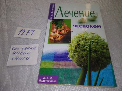 Лот: 19315248. Фото: 1. Лечение чесноком. Серия: Народный... Популярная и народная медицина