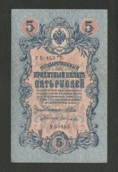 Лот: 17051298. Фото: 1. 5 рублей 1909 года -- Состояние... Россия, СССР, страны СНГ