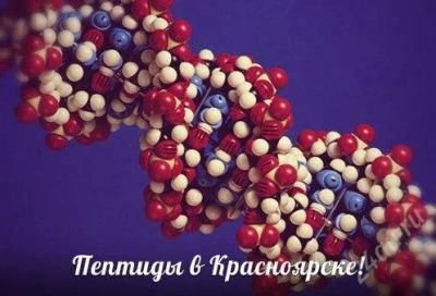 Лот: 2283872. Фото: 1. Пептиды в Красноярске!. Спортивное питание, витамины