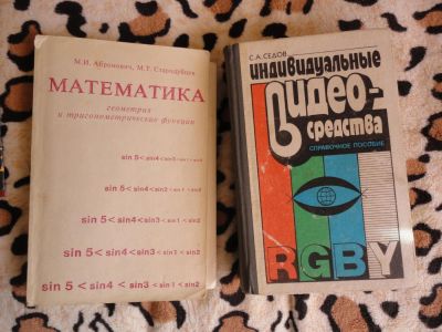 Лот: 5390829. Фото: 1. С.А. Седов - Индивидуальные видеосредства... Другое (наука и техника)