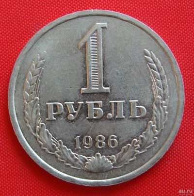 Лот: 1604248. Фото: 1. (№980-4) 1 рубль 1986 (СССР). Россия и СССР 1917-1991 года