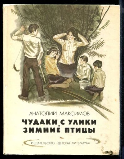 Лот: 23431133. Фото: 1. Чудаки с Улики. Зимние птицы. Художественная для детей